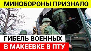 Минобороны сообщило о гибели 63 российских военных из за удара по Макеевке