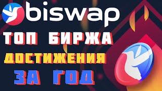 Biswap DEX будущего - ДОСТИЖЕНИЕ ЗА ГОД - ОБЗОР биржи Biswap