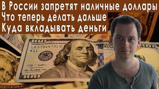 В России запретят наличные доллары! Дефолт Девальвация Прогноз курса доллара евро рубля на июнь 2022