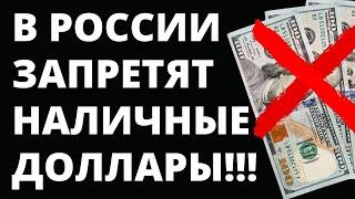 В России отменят наличные доллары! Прогноз доллара. курс доллара