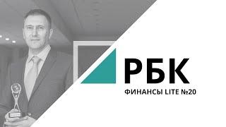 Экономика свиданий | «ФИНАНСЫ LITE» №20_от 14.06.2019 | РБК - ТВ Новосибирск