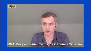 Украинский политический обозреватель Юрий Подоляка в интервью IRNA НА РУССКОМ