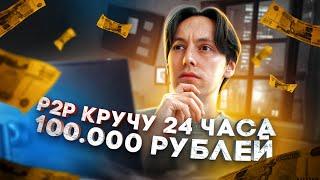 Кручу P2P 24 ЧАСА с банком 100.000 руб