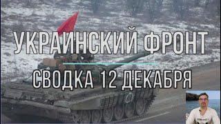Украинский фронт, сводка 12 декабря 2022. Авторская версия.