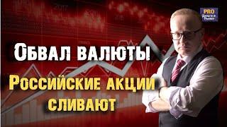 Обвал валюты на московской бирже. Акции сливают