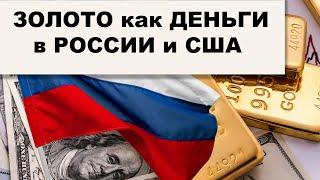 АО, № 119: Как ЗОЛОТО становится деньгами в РОССИИ и Америке. ЗОЛОТЫЕ рекорды российских банков