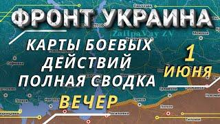 Карта боевых действий | Фронт Украина | Вечерняя сводка 1 июня (1.06.2022) Онуфриенко Михаил Новости