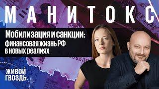 Мобилизация и санкции: финансовая жизнь РФ в новых реалиях / Манитокс // 22.09.2022