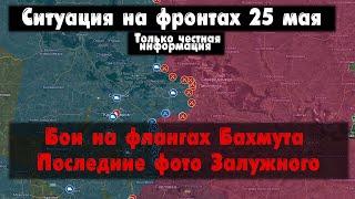 Бои за Бахмут, фланги Бахмута, уход ЧВК Вагнер. Война на Украине 25.05.23 Украинский фронт 24 мая.