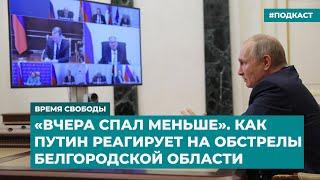 «Вчера спал меньше». Как Путин реагирует на обстрелы Белгородской области | Дайджест «Время Свободы»