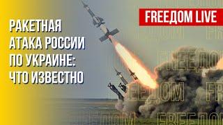 Массированный ракетный удар РФ по Украине. Канал FREEДОМ