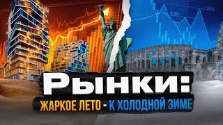 ❄️ Рынки: Жаркое лето - к холодной зиме // Прямой эфир от 24.08.2022