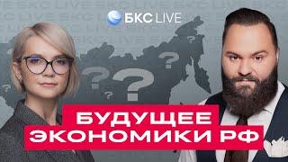 БКС Live: Новые санкции. Что будет с рублем и российской экономикой?