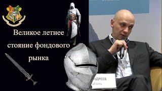 Роман Андреев - Великое летнее стояние фондового рынка