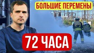 Юрий Подоляка - БОЛЬШИЕ ПЕРЕМЕНЫ! 72 часа