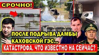 Разрушение плотины Каховской ГЭС последние новости - что происходит сейчас?