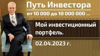 Обзор инвестиционного портфеля акций на 02.04.2023 г.