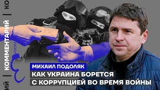 Михаил Подоляк. Как Украина борется с коррупцией во время войны (2023) Новости Украины