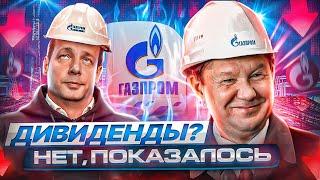 Газпром отменил дивиденды. Во что теперь инвестировать?