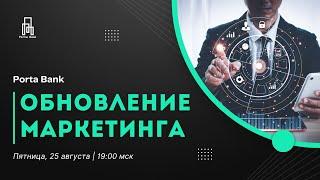 Обновление маркетинга Porta Bank. (трансляция 25 августа 2023 в 19:00 мск)