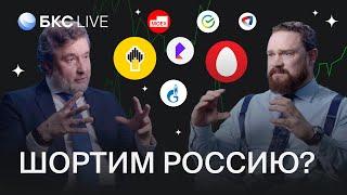 БКС Live: Российский рынок акций: шортить или нет?