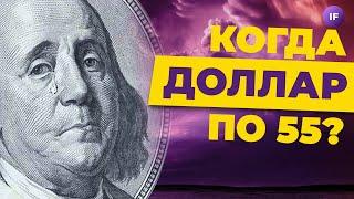 Когда доллар по 55? Прогноз курса рубля от Сбера / Новости финансов и экономики