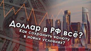 Доллар в РФ все? Как сохранить валюту в новых условиях?