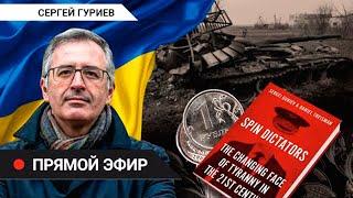 Сергей Гуриев. Война, санкции, рубль (2022) Новости Украины