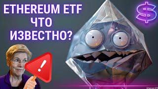 Ethereum ETF ЧТО ИЗВЕСТНО? Элизабет Уоррен ЭФИР ETF НЕТ, БАНКИ ДА!!
