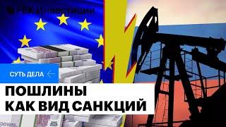 Пошлины ЕС на нефть из России: как изменится нефтяной рынок и что будет с российскими компаниями
