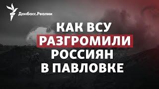 «Информационный Армагеддон»: морпехи РФ бунтуют после разгрома в Павловке | Радио Донбасс.Реалии