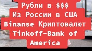 Перевод денег из России в США!Рубли в доллары!Binance!С Тиньков в Bank of America!