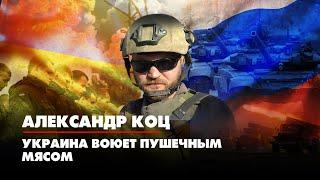 Александр КОЦ: Украина воюет пушечным мясом | ДИАЛОГИ | 25.07.2022