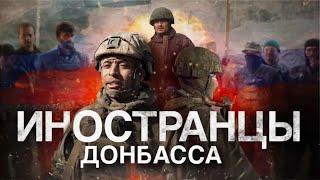 Военная Хроника RT: "Иностранцы Донбасса" (ПРЕМЬЕРА