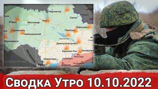 ⚡️ Сводка Утро 10.10.22 ⚡️ Массированные удары по всей Украине и тактические успехи ВС РФ на фронте