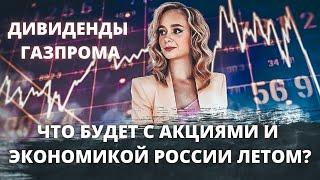 Стоит ли покупать акции России? Стоит ли покупать акции Газпрома? Экономика России летом 2022.