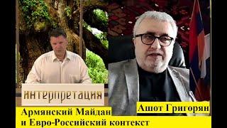 Армянский Майдан и Евро Российский контекст