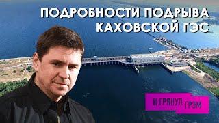 Михаил Подоляк: Подробности подрыва Каховской ГЭС (2023) Новости Украины