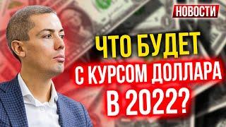Что будет с курсом доллара в 2022? Экономические новости с Николаем Мрочковским