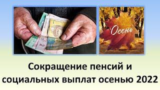 Сокращение пенсий и социальных выплат осенью 2022 года в Украине