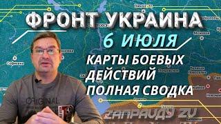 Михаил Онуфриенко разбирает последние данные СВО Карты боевых действий Украина 6 июля 2022 вечерняя
