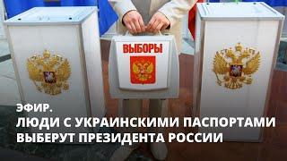 Люди с украинскими паспортами выберут президента России. Эфир