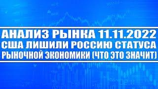 Анализ рынка 11.11.2022 / США лишили российскую экономику статуса рыночной / Рынок акций России