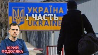 Украина сегодня 09.04.22 Проблема  мигрантов Часть 1- Российская_Юрий Подоляка