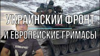 Михаил Онуфриенко: Украинский фронт и европейские гримасы