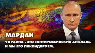 МАРДАН | 02.09.2022 | Украина -это «антироссийский анклав». И мы его ликвидируем