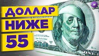 Доллар ниже 55, Полиметалл продает российские активы, число личных банкротств растет / Новости