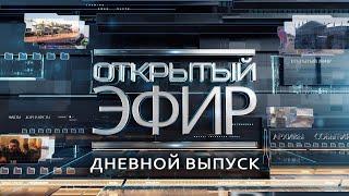 "Открытый эфир" о специальной военной операции в Донбассе. День 159
