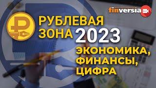 Рублевая зона-2023: экономика, финансы, цифра
