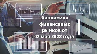 Аналитика валютного рынка от 02 мая 2022 года.